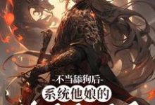 不当舔狗后，系统他娘的终于激活了小说最新章节在哪里可以免费看-看书城