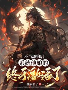 不当舔狗后，系统他娘的终于激活了小说最新章节在哪里可以免费看