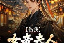 跪求主角是李长玄江梦璃的小说书名叫什么-看书城