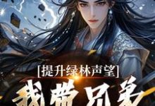 提升绿林声望,我带兄弟们当巨匪!小说资源求分享,提升绿林声望,我带兄弟们当巨匪!李牧朱开疆在线阅读-看书城