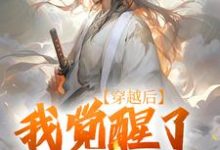 陈心安最新章节列表穿越后,我觉醒了武道系统免费阅读-看书城