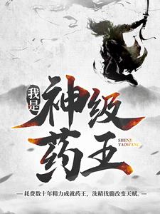 我是神级药王（主角林城吴惊蛰）完结版免费阅读