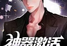 求助这本神器激活失败后，我闯轮回夺宝小说在哪里可以看完结版-看书城