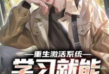 精彩章节阅读重生激活系统,学习就能万倍返利(苏河)免费小说在线看-看书城