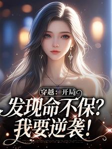 求助这本穿成龙傲天的恶毒小姨小说在哪里可以看完结版