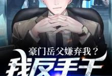 跪求主角是周正的小说书名叫什么-看书城