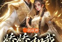 一剑成神,娇娇和我冲云霄(苏远)最新章节在线阅读-看书城