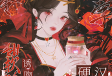 八零玄学，甜软娇妻诱吻硬汉兵王热门小说(叶蓁顾淮)在线阅读无弹窗-看书城