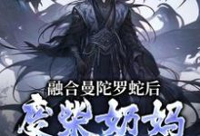 主角是林墨的小说融合曼陀罗蛇后,废柴奶妈成神了在哪免费看-看书城