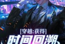 穿越:获得时间回溯,我杀进长安!精彩章节在线免费阅读(陈逆)-看书城