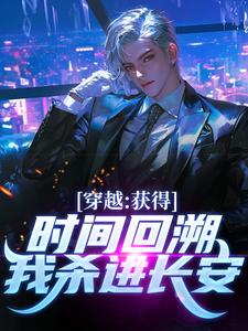 穿越：获得时间回溯，我杀进长安！精彩章节在线免费阅读（陈逆）
