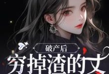 破产后,穷掉渣的丈夫他摊牌了(顾梦妍宋宴之)完结版免费阅读-看书城