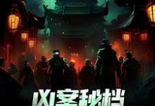 凶案秘档：刑侦界的怪谈最新章节凶案秘档：刑侦界的怪谈在线阅读-看书城