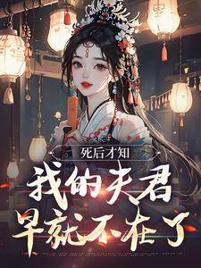 死后才知，我的夫君早就不在了大结局，林眠厉明舟小说无广告阅读