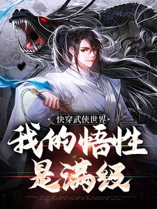 快穿武侠世界，我的悟性是满级大结局，陆庄小说无广告阅读