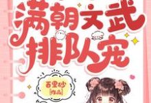 求助这本小可怜被抢人生,满朝文武排队宠小说在哪里可以看完结版-看书城