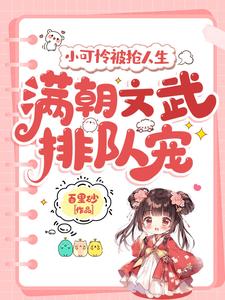 求助这本小可怜被抢人生，满朝文武排队宠小说在哪里可以看完结版