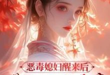 恶毒媳妇醒来后,带领全家暴富在线看,沈知莞陆长生小说大结局在哪免费看-看书城