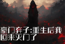 豪门弃子:重生后我回来灭门了(秦时夜)完结版免费阅读-看书城