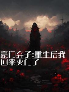 豪门弃子：重生后我回来灭门了（秦时夜）完结版免费阅读