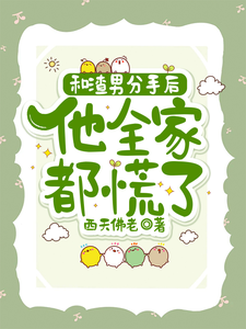 和渣男分手后，他全家都慌了完结版秦昭温书齐免费阅读大结局