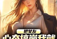 把女友心态搞崩我就能获百万奖金大结局，陈豪小说无广告阅读-看书城