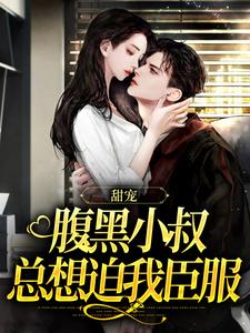 甜宠：腹黑小叔总想迫我臣服在线看，付云归黄茉茉小说大结局在哪免费看