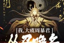 我,大虞周暴君,从召唤名将开始!精彩章节在线免费阅读(顾长安)-看书城