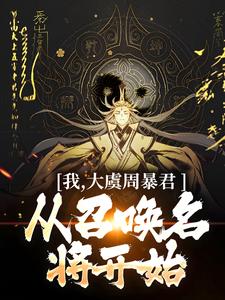 我，大虞周暴君，从召唤名将开始！精彩章节在线免费阅读（顾长安）