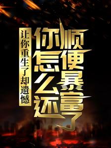 主角是李毅唐雪的小说让你重生了却遗憾，你怎么还顺便暴富了？在哪免费看