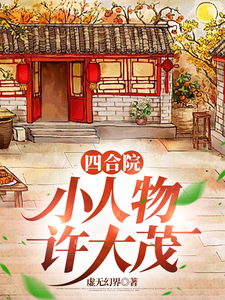 四合院：小人物许大茂（许大茂娄晓娥）最新章节在线阅读