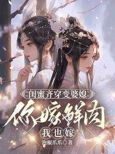 闺蜜齐穿变婆媳，你嫁鲜肉我也嫁完结版叶轻轻免费阅读大结局