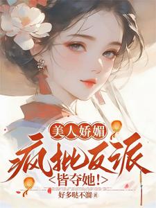 主角是谢惜棠的小说美人娇媚，疯批反派皆夺她！在哪免费看