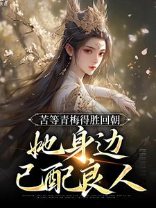 主角是陆羽李琼月的小说苦等青梅得胜回朝，她身边已配良人在哪免费看