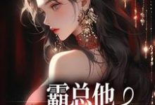 霸总他追爱火葬场后最新章节霸总他追爱火葬场后在线阅读-看书城
