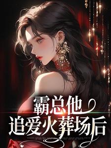 霸总他追爱火葬场后最新章节霸总他追爱火葬场后在线阅读