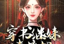 穿书继妹请接招，我是重生者！精彩章节在线免费阅读（谢惜棠）-看书城
