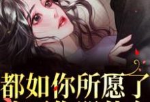 都如你所愿了,我死你哭什么?精彩章节阅读(周衍生许思思)免费阅读大结局-看书城