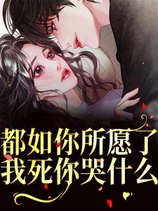 都如你所愿了，我死你哭什么？精彩章节阅读(周衍生许思思)免费阅读大结局