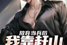 主人公是赵鸣李犀香的小说放弃当兵后,我靠赶山财富自由免费阅读-看书城
