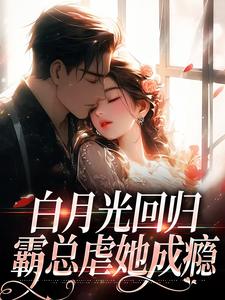 傅景深林夏最新章节列表白月光回归，霸总虐她成瘾免费阅读