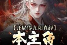 开局得九阳真经,本主角全程无敌!精彩章节在线免费阅读(陈钰)-看书城