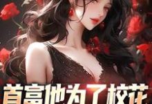 沈译李幼衣最新章节列表首富他为了校花,为全校做贡献免费阅读-看书城