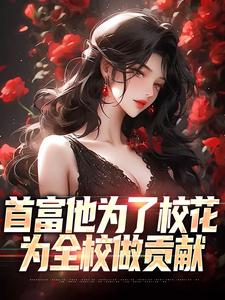沈译李幼衣最新章节列表首富他为了校花，为全校做贡献免费阅读