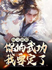 师父别慌，你的武功我要定了小说资源求分享，师父别慌，你的武功我要定了韩子霖在线阅读