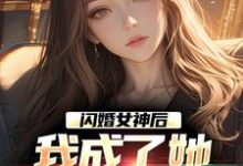 闪婚女神后,我成了她崇拜的大佬热门小说(李鲤刘一菲)在线阅读无弹窗-看书城