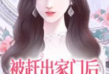 被赶出家门后,她成了首富千金精彩章节阅读(叶锦沫季司宸)免费阅读大结局-看书城