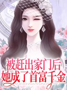 被赶出家门后，她成了首富千金精彩章节阅读(叶锦沫季司宸)免费阅读大结局