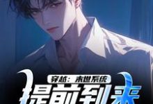 穿越:末世系统提前到来,我无敌了(李亦)完结版免费阅读-看书城