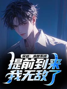 穿越：末世系统提前到来，我无敌了（李亦）完结版免费阅读
